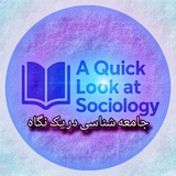 جامعه شناسی در یک نگاه