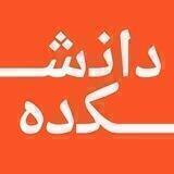 دانشکده