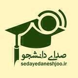 پایگاه خبری تحلیلی صدای دانشجو