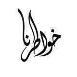 خواطرنا 😊