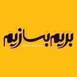 بریم بسازیم