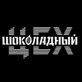 Шоколадный ЦЕХ|bean-to-bar