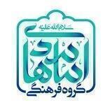 گروه فرهنگی امام هادی علیه السلام