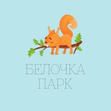 Белочка Парк