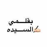 بقلمي✍🏻السيده