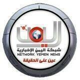 جـــروب شبكة_اليمن_الاخبارية