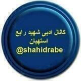 🆔 @shahidrabe کانال ادبی شهید رابع استهبان