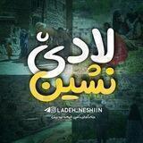 ✨لادێ نشین✨