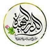 قناة الدرر البهية الدعوية