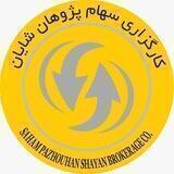 کانال کارگزاری سهام پژوهان شایان