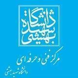 مرکز فنی و حرفه ای دانشگاه شهید بهشتی