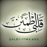 { قـلـبـي أطـمـئن… }🍃