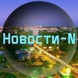 Новости Н | Новости N | Новости города Н