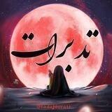 تدبرات