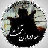 هەورامان تەخت