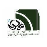 کانون مهدویت دانشگاه علوم پزشکی تهران