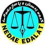 NEDAYE EDALAT👩‍⚖️👨‍⚖️⚖
