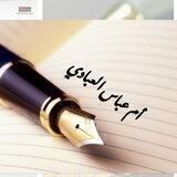 الشاعرة أم عباس العبادي