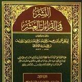 مصادر القراءات العشر