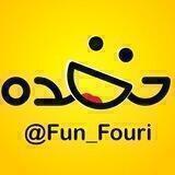 فان فوری 😅