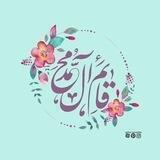 🏴يِٰـِۢآ قِٰـِۢآئمِٰـِۢ آلِٰـِۢ مِٰـِۢحِٰـِۢمِٰـِۢد 🏳️³¹³