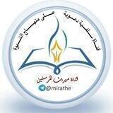 قناة ميراث المرسلين
