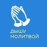 Дышу молитвой🙏🏻🙏🏻🙏🏻