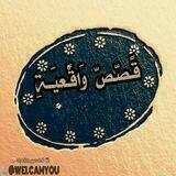 قـﺻﺺ وِأّقِعٌيِّـــــة