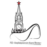 Азербайджанская община Москвы