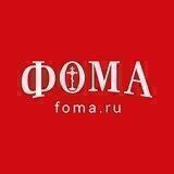 Журнал «Фома»