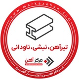 تیرآهن،نبشی،ناودانی | مرکزآهن