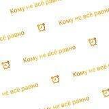 Кому не всё равно