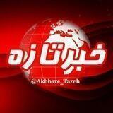 اخبار تازه