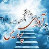 🎙آوای پردیس🎻