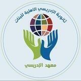 معهد الإدريسي