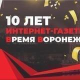 Время Воронежа