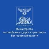 Минтранс Белгородской области