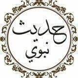 💎شـرح أحاديث النبى💎