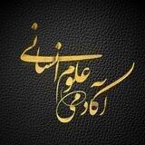 🔴 آکادمی علوم انسانی