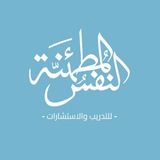 النفس المطمئنة