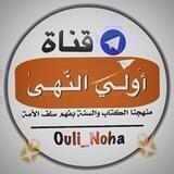 🌳قنـاة : أُولِـي النُّهَـىٰ🌳