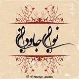 نوای جاودان
