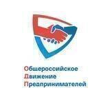 Общероссийское движение Предпринимателей