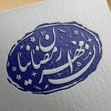 مهران رمضانیان