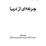 جرعه‌ای از دریا