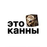Это Канны!