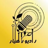 پادکست رادیو راهیار