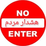 هشدار مردم