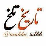 تاریخ تلخ