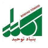 بنياد توحيد Bonyad Towhid
